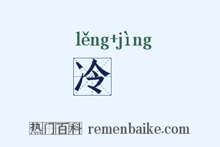 冷靜是什么意思的图片